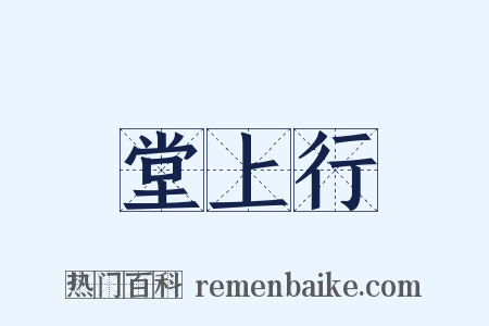 堂上行是什么意思的图片